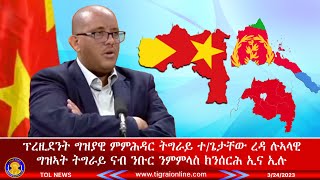 ፕረዚደንት ግዝያዊ ምምሕዳር ትግራይ ተጋዳልይ ጌታቸው ረዳ መግለፂ  ሂቡ፣ ኤርትራውያን ኣብ ፖለቲካ ትግራይ ንምንታይ ኢዶም የእትው? | 3/24/2023