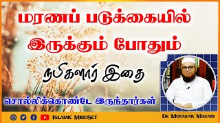 மரணப்படுக்கையிலும் நபிகளார் இதை அதிகமாக சொல்லிக்கொண்டே இருந்தார்கள்  IslamicMindset  #mubarakmadani