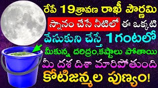 రేపే 19 రాఖీ పౌర్ణమి స్నానం చేసే నీటిలో ఇది వేసుకుని చేస్తే 1గంటలో మీకున్న దరిద్రం,కష్టాలు పోతాయి