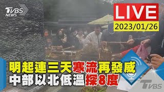 明起連三天寒流再發威 中部以北低溫探8度 LIVE