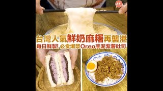 【為食香港】元朗台式小食店 每日鮮製Oreo芋泥/紫薯吐司/淡水名物鮮奶麻糬