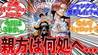 【ワンピース最新巻】105巻の表紙が25巻のオマージュで盛り上がる読者の反応集【ワンピース反応集】