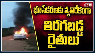 భూసేకరణకు వ్యతిరేకంగా తిరగబడ్డ రైతులు | Burning Issue | Raj News Telugu