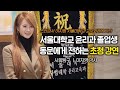 서울대학교 윤리과 졸업생 동문에게 전하는 초청강연 | 서울대학교 교수회관 사회탐구 이지영 강사