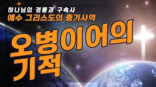 [하나님의 경륜과 구속사 177강] 오병이어의 기적