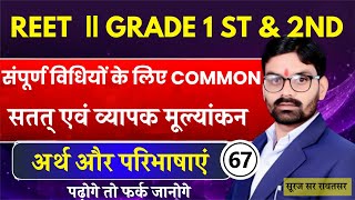 REET teaching method || REET Hindi Teaching Method 67|| सतत् एवं व्यापक मूल्यांकन|Suraj Sir Rawatsar