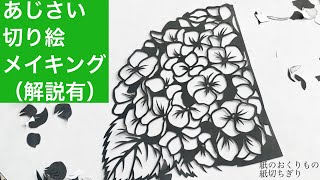 【切り絵⌘解説】あじさい