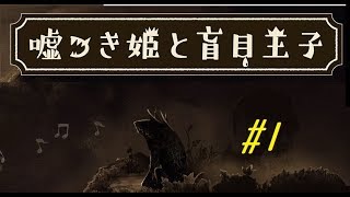 嘘つき姫と盲目王子 #1 オープニング【雰囲気ゲーム】