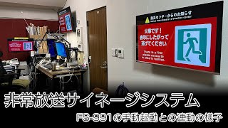 FS-991と連動した非常放送サイネージシステム