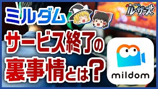 【ミルダム】ゲーム配信サービスが終了した意外な理由とは【ゆっくり解説】