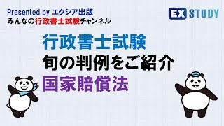 〈行政書士試験 旬の判例をご紹介 国家賠償法〉～みんなの行政書士試験チャンネルvol.13～