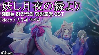 妖し月夜の縁より(요상한 달밤의 인연으로) / kicco 逢瀬 アキラ(오우세 아키라) まどひ白きの神隠し OST 헤매는 하얀색의 행방불명 OST 한글자막 [歌詞付き]