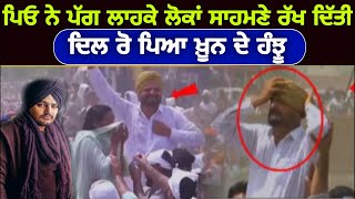 Sidhu Mosewala ਦੇ ਪਿਓ ਨੇ ਜਦੋਂ ਪੱਗ ਲਾਹਕੇ ਲੋਕਾਂ ਸਾਹਮਣੇ ਰੱਖ ਦਿੱਤੀ । Lakhwinder Singh Gambhir