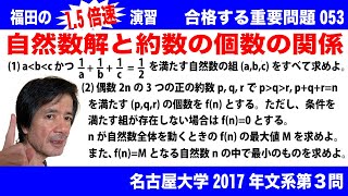 福田の1.5倍速演習〜合格する重要問題053〜名古屋大学2017年度文系第３問〜不定方程式の解と条件を満たす約数の個数