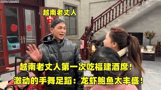 越南老丈人體驗福建酒席，龍蝦鮑魚沒聽過，回到家就激動的講不停