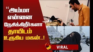 28 வருடங்களுக்குப் பின் தாயின் குரலைக் கேட்ட மகன்...நெகிழ்ச்சி சம்பவம்!