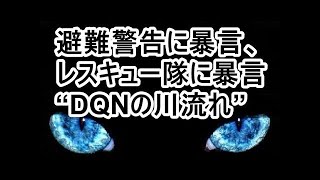 【閲覧注意】“玄倉川水難事故“（DQNの川流れ）避難警告に暴言、レスキュー隊に暴言 .