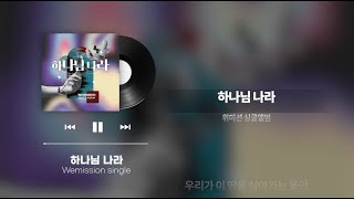 하나님 나라 𝐇𝐢𝐬 𝐤𝐢𝐧𝐠𝐝𝐨𝐦 I  배무성 사.곡