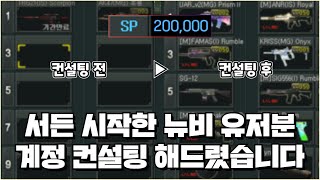 서든어택 뉴비 유저분 20만SP로 계정 컨설팅 해드렸습니다