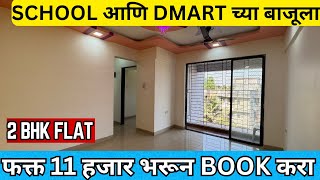 2 BHK FLAT ! फक्त 11 हजार भरून BOOK करा ! SCHOOL आणि DMART च्या बाजूलाच ! Big Size 2 BHK ! Best Home