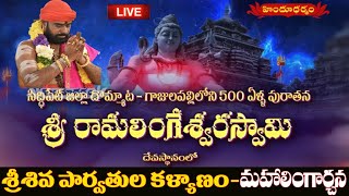 LIVE : శ్రీ శివపార్వతుల కళ్యాణం | Shiva Parvathula Kalyanam 2022 LIVE | Gajulapalli | Hindhu Dharam