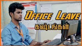 வெளியூர் சென்னை வாசிகளே !!! office leave kastangal|| Hashtag ||OFFICE LEAVE KASTANGAL||