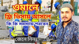 ওমানে ফ্রি ভিসায় আসলে যে মহাবিপদে পড়বেন |free visa jobs in oman