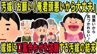 【2ch修羅場スレ】汚嫁「お願い！口裏合わせて！」嫁妹に慌てて連絡するが、残念全部聞いていましたｗ