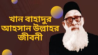 খান বাহাদুর আহসান উল্লাহর জীবনী ।। Biography Of Khan Bahadur Ahsanullah । social reformer Ahsanullah