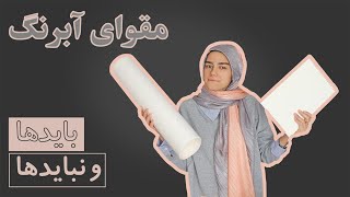 مقوای آبرنگ | چه ویژگی و چه برندی؟