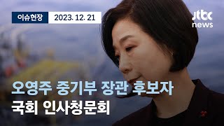 [다시보기] 오영주 중소벤처기업부 장관 후보자 국회 인사청문회 (오전)-12월 21일 (목) 풀영상 [이슈현장] / JTBC News