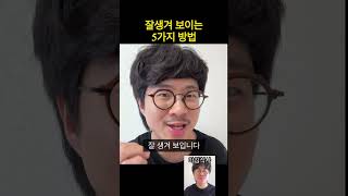 잘생겨 보이는 5가지 방법 #shorts