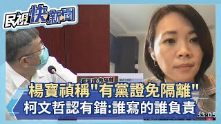 快新聞／楊寶禎稱「有黨證免隔離」惹議　柯文哲認有錯：誰寫的誰負責－民視新聞