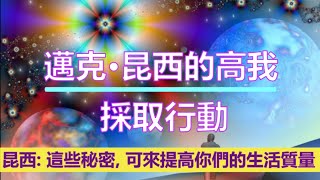 通靈信息【邁克•昆西的高我】採取行動；有一個你們的政府，似乎不願解決的潛在問題，這與他們對你們保密的進步的秘密有關，這些秘密本是可以用來提高你們的生活質量