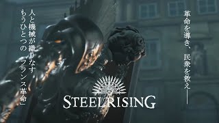 #11【スチールライジング（Steelrising）】ボス「ルーブルのセレナイト」戦、バイイの解放