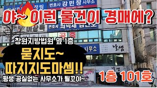 창원지방법원 옆 법무사사무소 경매 1층 아주 입지 좋은 사무실 위치 입니다