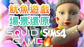 魷魚遊戲場景還原!🔥為了456億你敢玩要命的生存遊戲嗎?│The Sims 4 模擬市民4蓋房/Squid Game