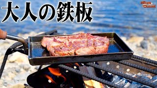 ステーキが最高に美味くなる「大人の鉄板」焚き火との相性も最高！