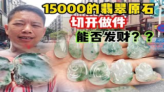 看走眼15000入手的翡翠片料，切开能否发财，起货效果如何？