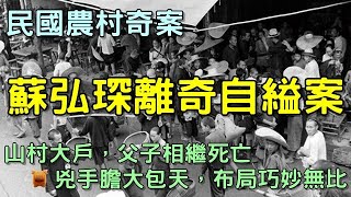 民國農村奇案故事：山村大戶，父子相繼死亡事件，真相背後是大悲劇...