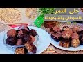 حلى التمر بالسودانى والشيكولاتة ❗حلى سهل وسريع رمضان 2024