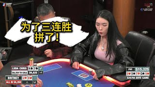 为了三连胜，Luda使出浑身解数，Britney无所不用其极！2025 Hustler Casino Live 第六期第一集 德州扑克