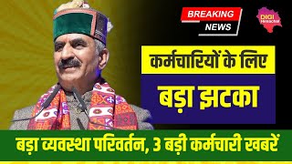 CM का बड़ा व्यवस्था परिवर्तन,कर्मचारियों को बड़ा झटका, 3 बड़ी कर्मचारी खबरें! सरकार ने जारी की अधिसूचना