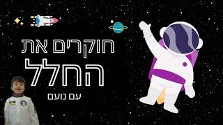 נועם מסביר על אטרונאוטים