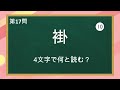 【難読漢字】これが読めたら上位5%！！漢字一文字で読み四文字クイズ 9【全20問】