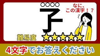 【難読漢字】これが読めたら上位5%！！漢字一文字で読み四文字クイズ#9【全20問】