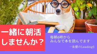 毎朝6時から一緒に朝活しませんか？〜一条響のLeading6〜