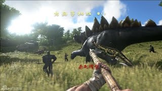 《方舟手机版》ARK 11:杀死鳄鱼