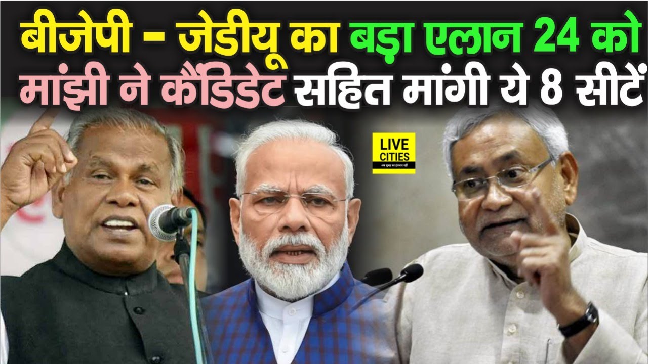 Bihar Election : NDA में Seat Sharing का ये नया Formula, Manjhi ने ...