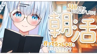 【朝活】お名前呼びます！朝の癒しをお届けします✨【#新人Vtuber/#初見さん大歓迎】